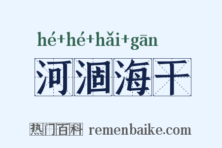 河涸海干是什么意思的图片